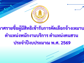 ประกาศรายชื่อผู้มีสิทธิเข้ารับการคัดเลือกจ้างเหมาบริการ ตำแหน่งพนักงานบริการ ตำแหน่งคนสวน ประจำปีงบประมาณ พ.ศ. 2569