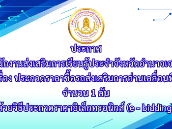 เรื่อง ประกวดราคาซื้อรถส่งเสริมการอ่านเคลื่อนที่ ด้วยวิธีประกวดราคาอิเล็กทรอนิกส์ (e – bidding)