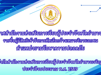 รายชื่อผู้มีสิทธิเข้ารับการคัดเลือกจ้างเหมาบริการเอกชน ตำแหน่งยามรักษาความปลอดภัย