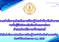 ประกาศรายชื่อผู้มีสิทธิสอบคัดเลือกจ้างเหมาบริการ ตำแหน่งพนักงานขับรถยนต์