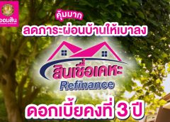 ดอกเบี้ยถูกตะลึง! ผ่อนบ้านหมดไว ย้ายมาออมสิน ด้วยสินเชื่อเคหะ Refinance