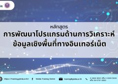 การพัฒนาโปรแกรมด้านการวิเคราะห์ข้อมูลเชิงพื้นที่ทางอินเทอร์เน็ต