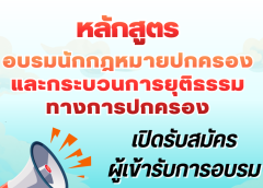 สถาบันส่งเสริมกฎหมายมหาชนเพื่อพัฒนานิติรัฐ มหาวิทยาลัยเกษมบัณฑิต เปิดรับสมัครผู้เข้ารับการอบรม หลักสูตรนักกฎหมายปกครองและกระบวนการยุติธรรมทางปกครอง รุ่นที่ 2