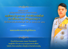 สำนักพระราชวัง ขอเชิญชวนประชาชนร่วมลงนามถวายพระพร สมเด็จพระเจ้าลูกยาเธอ เจ้าฟ้าทีปังกรรัศมีโชติ มหาวชิโรตตมางกูร สิริวิบูลยราชกุมาร เนื่องในโอกาสวันคล้ายวันประสูติ วันที่ ๒๙ เมษายน ๒๕๖๙ ผ่านระบบออนไลน์