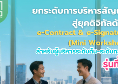 สำนักงานพัฒนาธุรกรรมทางอิเล็กทรอนิกส์ (สพธอ.) โดย ADTE by ETDA ประชาสัมพันธ์หลักสูตรของศูนย์บริการวิชาการธุรกรรมทางอิเล็กทรอนิกส์ หลักสูตร ยกระดับการบริหารสัญญาสู่ยุคดิจิทัลด้วย e-Contract & e-Signature (MiniWorkshop) สำหรับผู้บริหารระดับต้นระดับกลาง รุ่นที่ 4