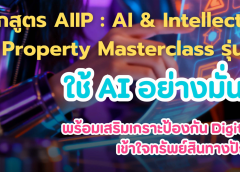 สำนักงานพัฒนาธุรกรรมทางอิเล็กทรอนิกส์ (สพธอ.) โดย ADTE by ETDA ประชาสัมพันธ์หลักสูตรของศูนย์บริการวิชาการธุรกรรมทางอิเล็กทรอนิกส์ หลักสูตร ALIP : Al & Intellectual Property Masterclass รุ่นที่ 1 ใช้ AIอย่างมั่นใจ พร้อมเสริมเกราะป้องกัน Digital IP เข้าใจทรัพย์สินทางปัญญา