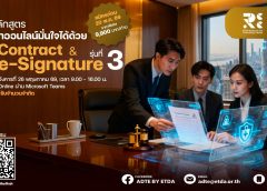 สำนักงานพัฒนาธุรกรรมทางอิเล็กทรอนิกส์ (สพธอ.) โดย ADTE by ETDA ประชาสัมพันธ์หลักสูตรของศูนย์บริการวิชาการธุรกรรมทางอิเล็กทรอนิกส์ หลักสูตร นักกฎหมายยุคใหม่ มั่นใจทุกขั้นตอนสัญญาออนไลน์ด้วย e-Contract & e-Signature (Mini Workshop) รุ่นที่ 3