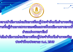 ประกาศสำนักงานส่งเสริมการเรียนรู้ประจำจังหวัดอำนาจเจริญ เรื่อง รายชื่อผู้ผ่านการสรรหาและเลือกสรรเป็นพนักงานราชการทั่วไป ตำแหน่งบรรณารักษ์ สังกัดสำนักงานส่งเสริมการเรียนรู้ประจำจังหวัดอำนาจเจริญ ประจำปีงบประมาณ พ.ศ. 2569