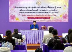 เป็นประธานในพิธีเปิดโครงการประชุมเชิงปฏิบัติการติวเข้มเติมเต็มความรู้ N-Net เพื่อยกระดับผลสัมฤทธิ์การทดสอบทางการศึกษาระดับชาติด้านการศึกษานอกระบบโรงเรียน N-Net