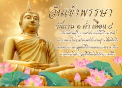 วันเข้าพรรษา 2569