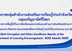 เรื่อง ประกาศรายชื่อผู้ได้รับการคัดเลือกบุคลากรต้นแบบด้านการส่งเสริมต่อด้านการทุจริต และคุณธรรม จริยธรรม ของกรมส่งเสริมการเรียนรู้ ประจำปีงบประมาณ พ.ศ.2569