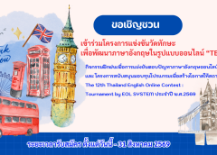 ประชาสัมพันธ์โครงการแข่งขันวัดทักษะเพื่อพัฒนาภาษาอังกฤษในรูปแบบออนไลน์ “TEOC12”