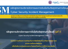 สถาบันพัฒนาบุคลากรแห่งอนาคต (Career for the Future Academy : CFA) สำนักงานพัฒนาวิทยาศาสตร์และเทคโนโลยีแห่งชาติ (NSTDA)  จัดอบรม หลักสูตรการบริหารจัดการและการรับมือกับภัยคุกคามทางไซเบอร์ รุ่นที่ 4 (Cyber Security Incident Management: CSM)