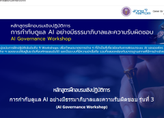 สถาบันพัฒนาบุคลากรแห่งอนาคต (Career for the Future Academy : CFA) สำนักงานพัฒนาวิทยาศาสตร์และเทคโนโลยีแห่งชาติ (NSTDA) จัดอบรม หลักสูตรฝึกอบรมเชิงปฏิบัติการ การกำกับดูแล AI อย่างมีธรรมาภิบาลและความรับผิดชอบ รุ่นที่ 3 (AI Governance Workshop)