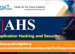 สถาบันพัฒนาบุคลากรแห่งอนาคต (Career for the Future Academy : CFA) สำนักงานพัฒนาวิทยาศาสตร์และเทคโนโลยีแห่งชาติ (NSTDA) จัดอบรมหลักสูตรฝึกอบรมเชิงปฏิบัติการ การทดสอบเจาะระบบและความมั่นคงปลอดภัยด้านเว็บแอปพลิเคชัน  (Web Application Hacking and Security: WAHS)