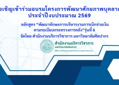 ขอเชิญเข้าร่วมอบรมโครงการพัฒนาศักยภาพบุคลากรฯ หลักสูตร “พัฒนาทักษะการบริหารงานการเบิกจ่ายเงินตามระเบียบกระทรวงการคลัง” รุ่นที่ 6