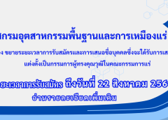ประกาศกรมอุตสาหกรรมพื้นฐานและการเหมืองแร่ เรื่อง ขยายระยะเวลาการรับสมัครและการเสนอชื่อบุคคลซึ่งจะได้รับการเสนอชื่อแต่งตั้งเป็นกรรมการผู้ทรงคุณวุฒิในคณะกรรมการแร่ ครั้งที่ 2
