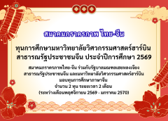 สมาคมภราดรภาพไทย-จีน ร่วมกับรัฐบาลมณฑลเฮยหลงเจียง สาธารณรัฐประชาชนจีน และมหาวิทยาลัยวิศวกรรมศาสตร์ฮาร์บิน มอบทุนการศึกษาภาษาจีน จำนวน 2 ทุน ระยะเวลา 2 เดือน (ระหว่างเดือนพฤศจิกายน 2569 – มกราคม 2570)