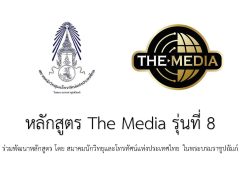 สมาคมนักวิทยุและโทรทัศน์แห่งประเทศไทย ในพระบรมราชูปถัมภ์ ได้เปิดอบรมหลักสูตร THE MEDIA รุ่นที่ 8