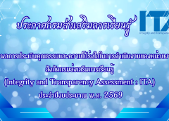 ประกาศผลการประเมินคุณธรรมและความโปร่งใสในการดำเนินงานของหน่วยงาน สังกัดกรมส่งเสริมการเรียนรู้ (Integrity and Transparency Assessment : ITA) ประจำปีงบประมาณ พ.ศ. 2569