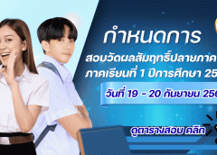 กำหนดการสอบวัดผลสัมฤทธิ์ ปลายภาคเรียนที่ 1 ปีการศึกษา 2569 หลักสูตรการศึกษานอกระบบระดับการศึกษาขันพื้นฐาน พุทธศักราช 2551
