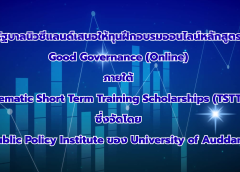 ประชาสัมพันธ์ ทุนฝึกอบรมออนไลน์หลักสูตร Good Governance (Online) ภายใต้ Thematic Short Term Training Scholarships (TSTTS)